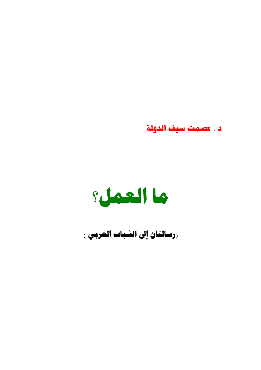 تحميل كتاب ما العمل؟ رسالتان إلى الشباب العربي pdf