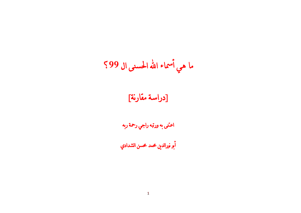 تحميل كتاب ما هي أسماء الله الحسنى ال 99؟ - دراسة مقارنة pdf