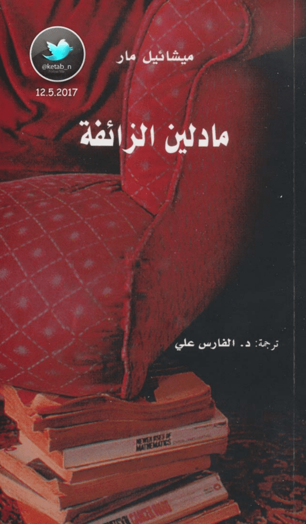 تحميل كتاب مادلين الزائفة pdf