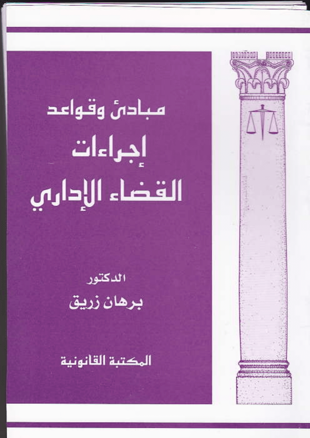 تحميل كتاب مبادئ وقواعد إجراءات القضاء الإداري pdf