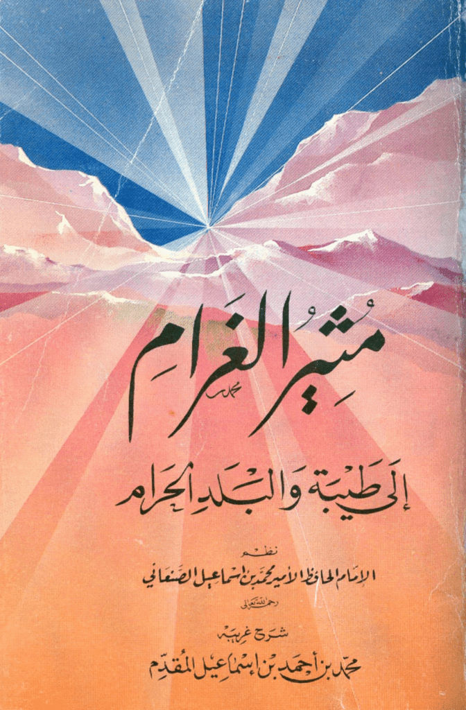 تحميل كتاب مثير الغرام إلى طيبة والبلد الحرام pdf