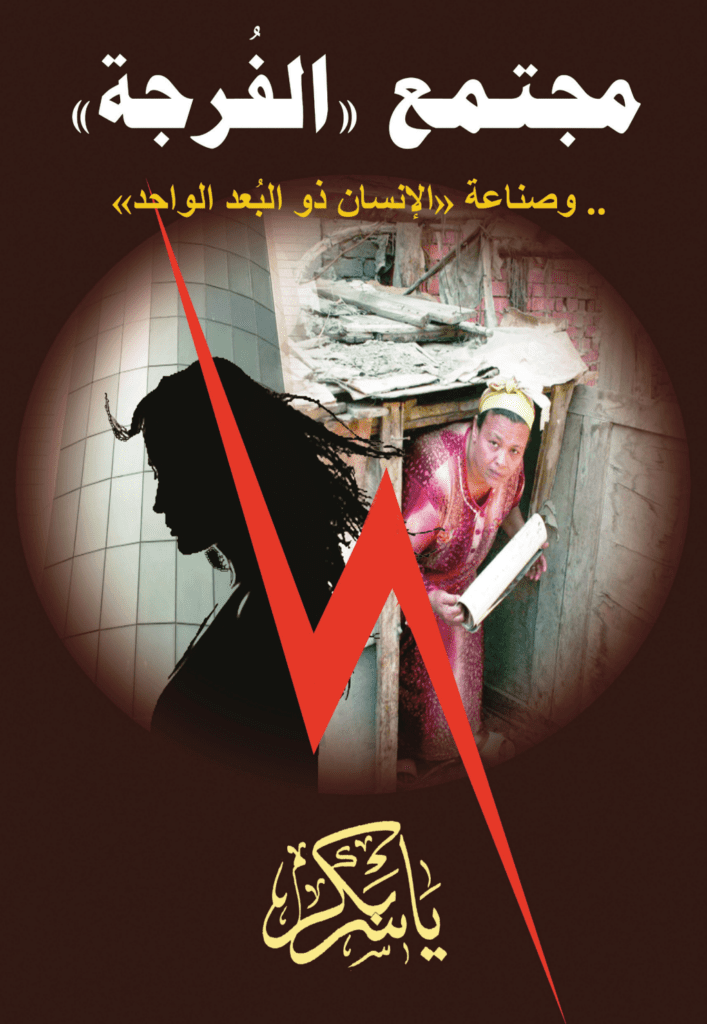 تحميل كتاب مجتمع الفرجة وصناعة الإنسان ذو البعد الواحد pdf