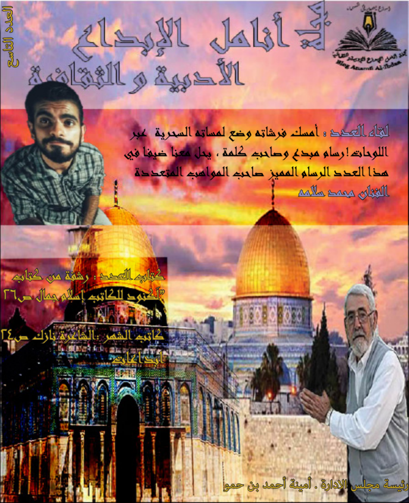 تحميل كتاب مجلة أنامل الإبداع - العدد التاسع pdf