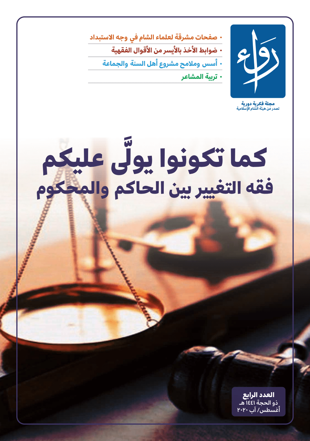 تحميل كتاب مجلة رواء - العدد الرابع pdf
