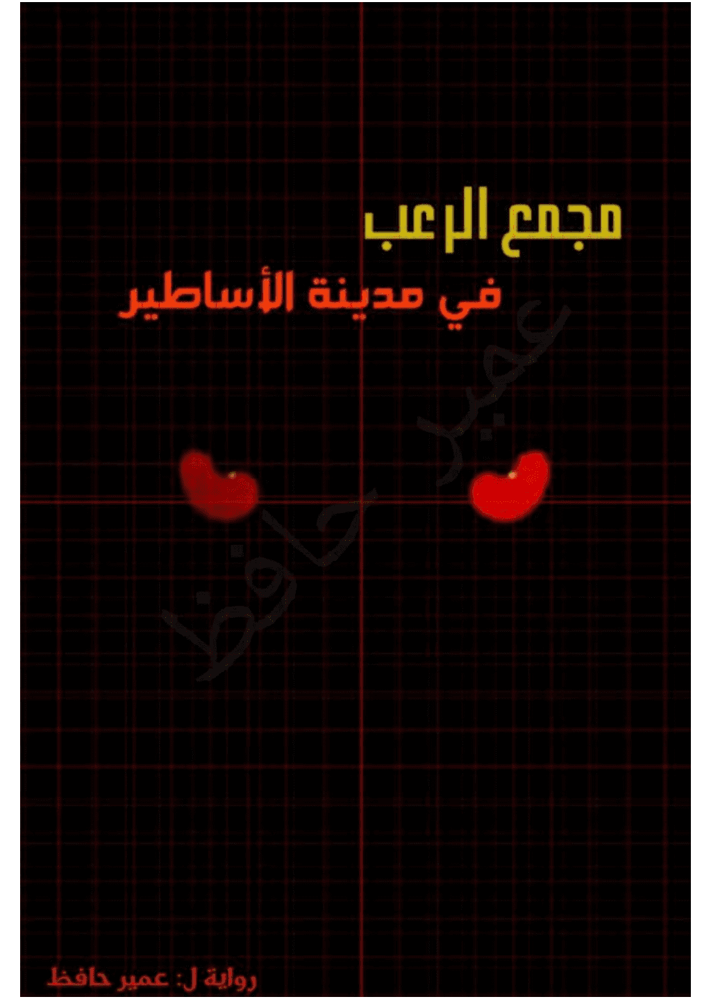 تحميل كتاب مجمع الرعب في مدينة الأساطير pdf