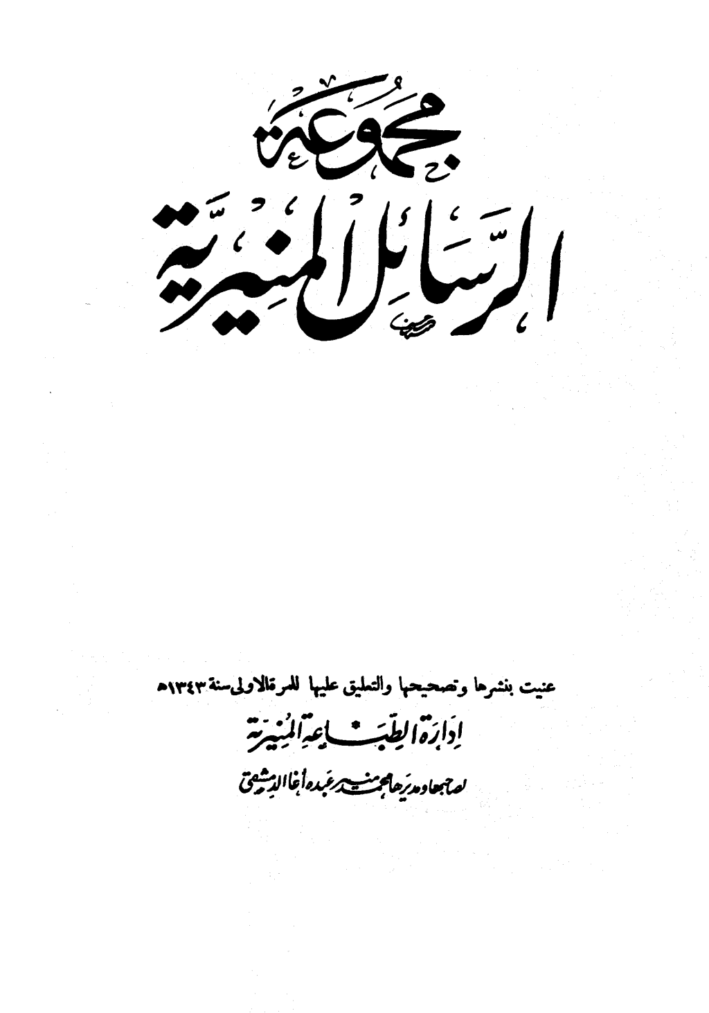 تحميل كتاب مجموعة الرسائل المنيرية - دمج الأربع أجزاء pdf