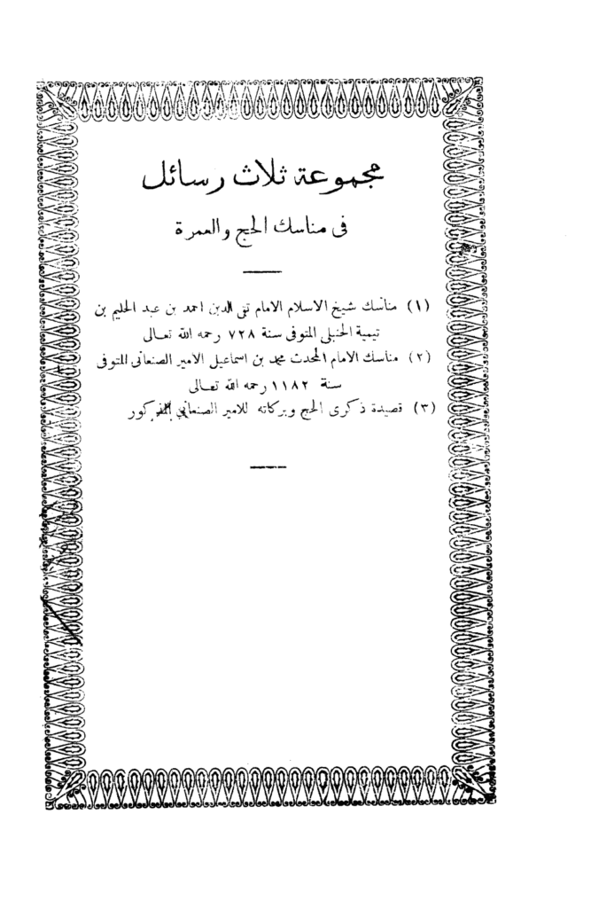 تحميل كتاب مجموعة ثلاث رسائل في مناسك الحج والعمرة pdf