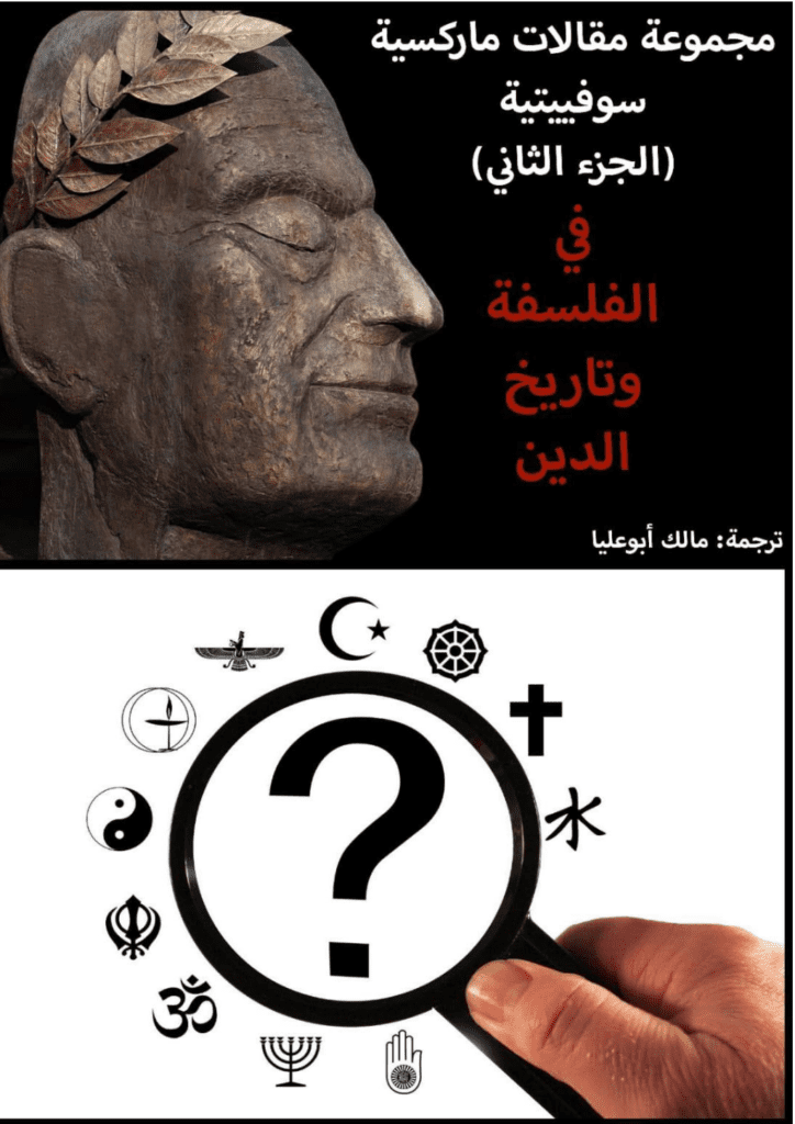 تحميل كتاب مجموعة مقالات ماركسية سوفييتية - الجزء الثاني: في الفلسفة وتاريخ الدين pdf