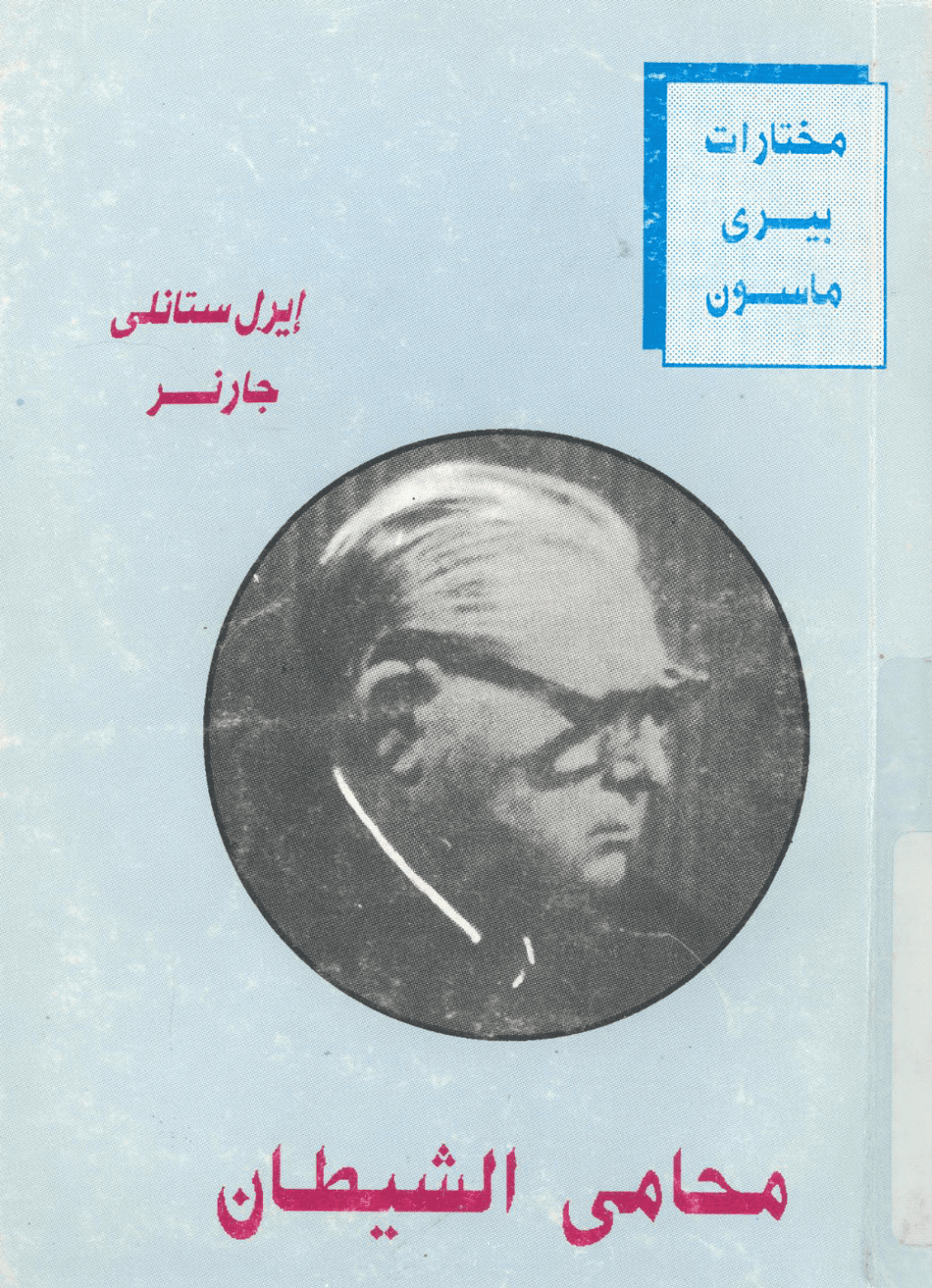 تحميل كتاب محامي الشيطان pdf