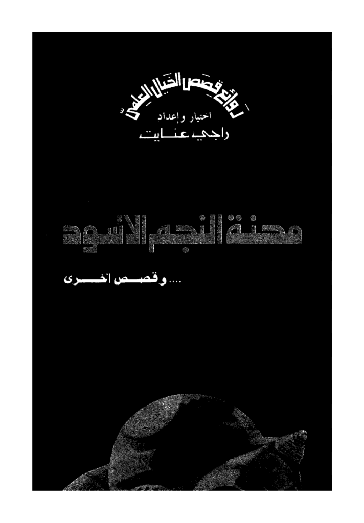 تحميل كتاب محنة النجم الأسود وقصص أخرى pdf