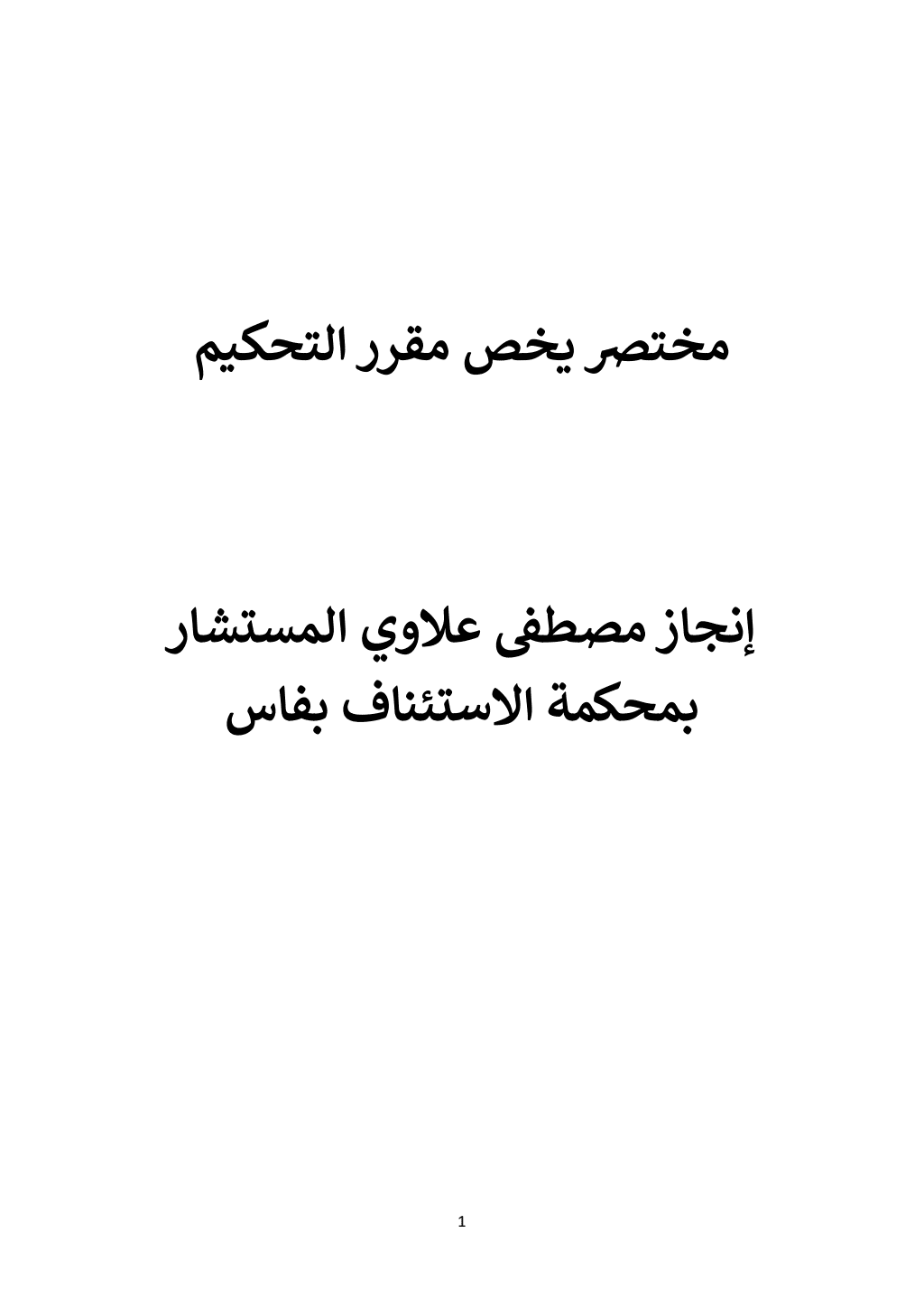 تحميل كتاب مختصر يخص مقرر التحكيم pdf