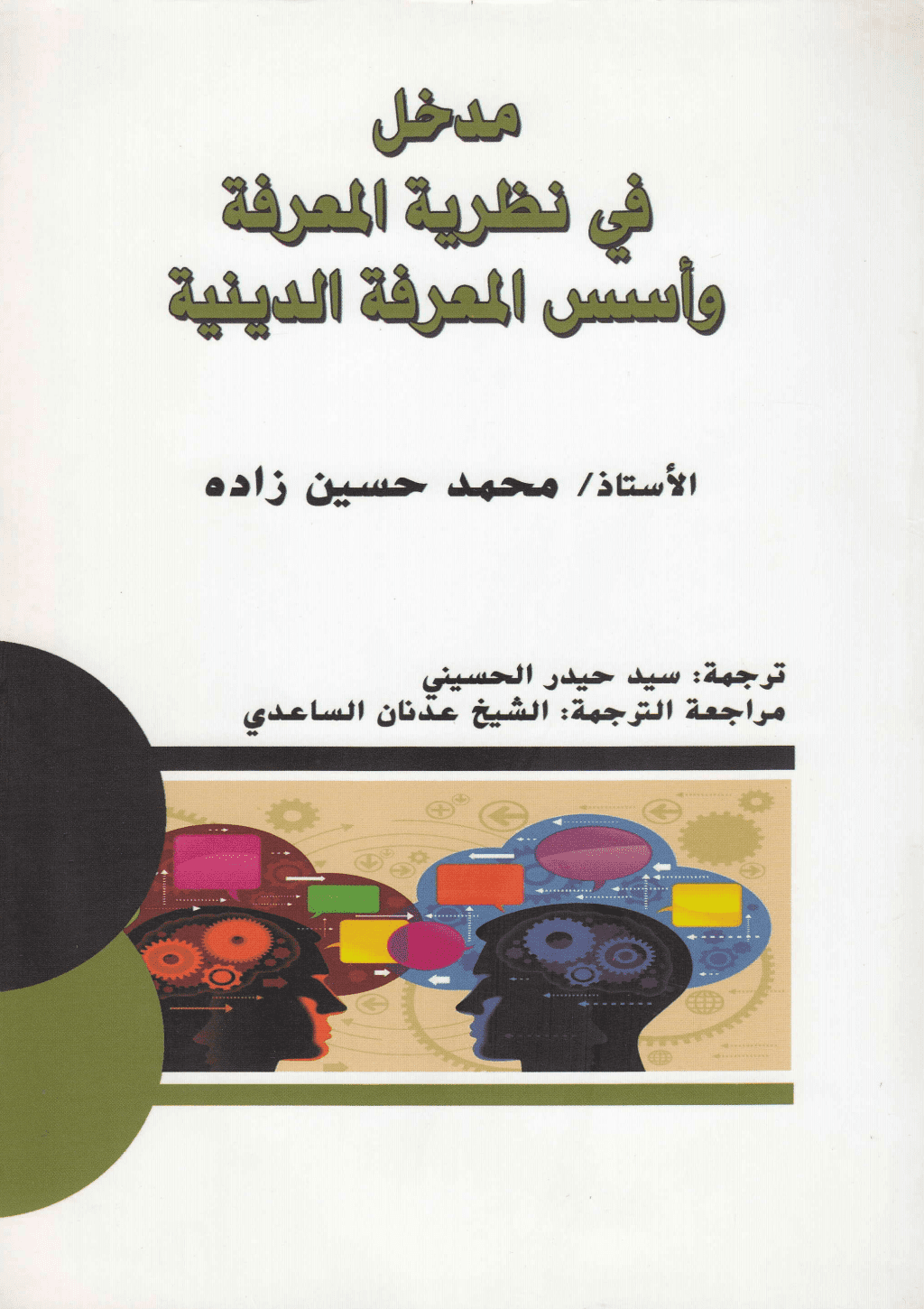 تحميل كتاب مدخل في نظرية المعرفة وأسس المعرفة الدينية pdf