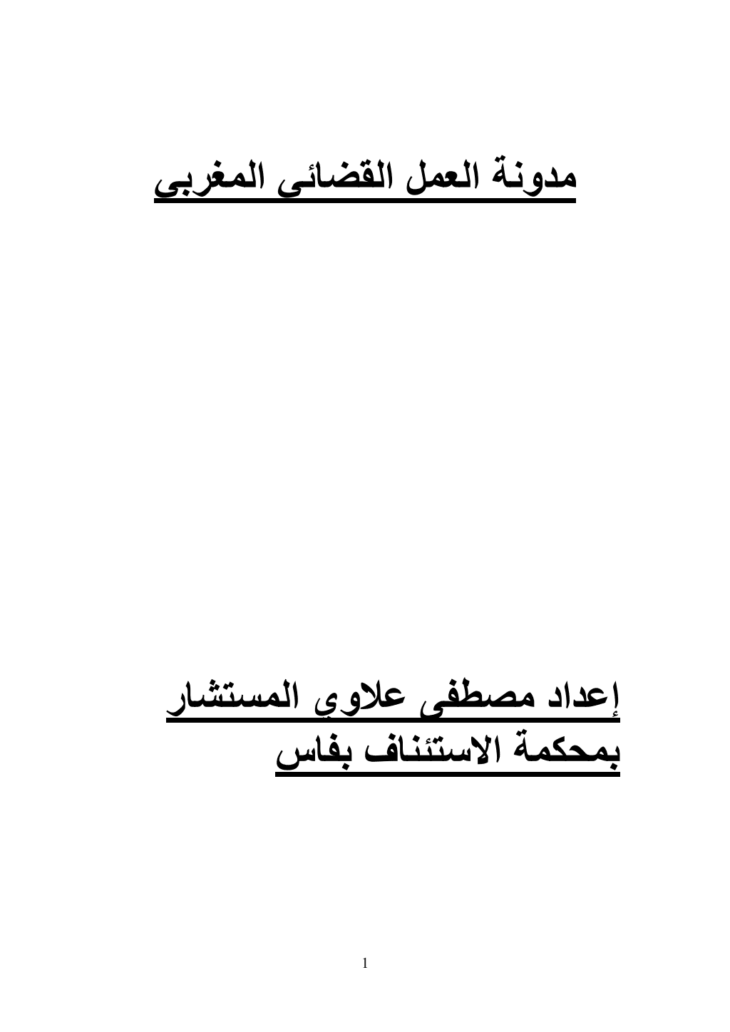 تحميل كتاب مدونة العمل القضائي المغربي pdf