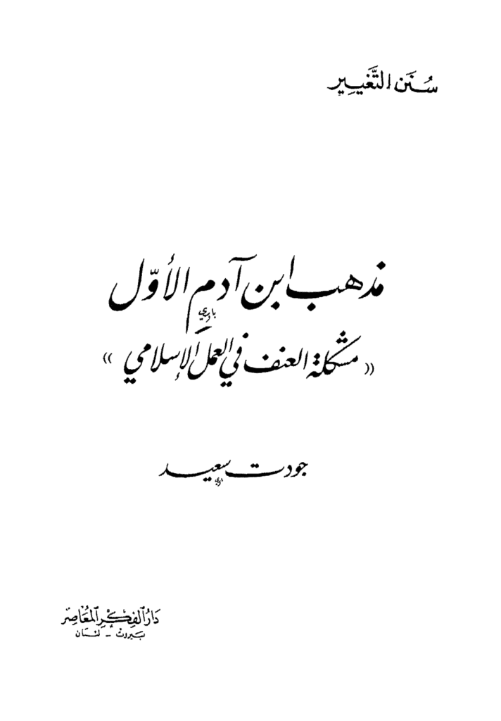 تحميل كتاب مذهب ابن آدم الأول: مشكلة العنف في العمل الإسلامي pdf