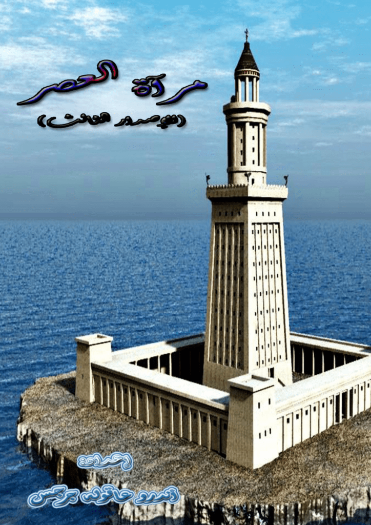 تحميل كتاب مرآة العصر - الإصدار الثالث pdf