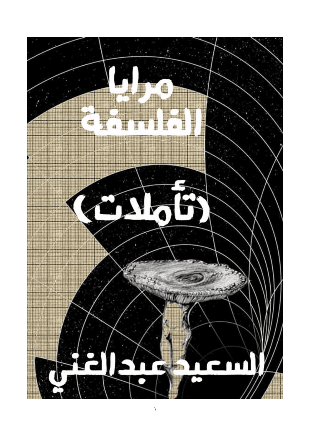 تحميل كتاب مرايا الفلسفة pdf