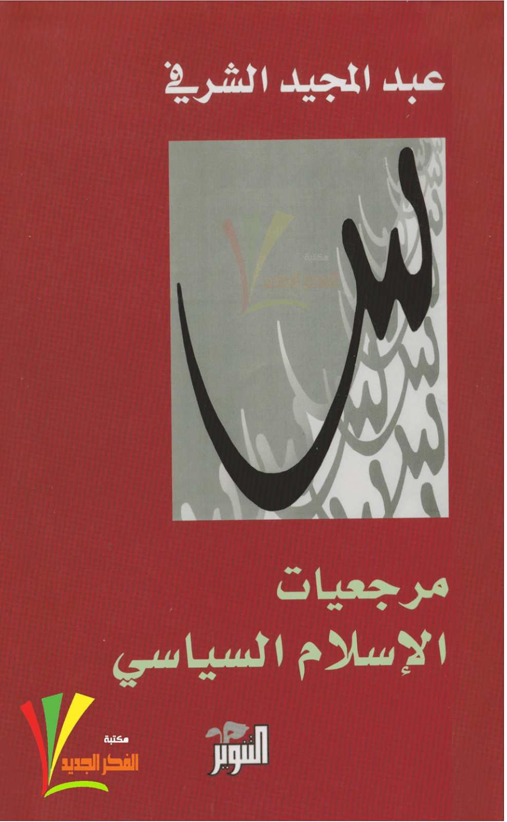 تحميل كتاب مرجعيات الإسلام السياسي pdf