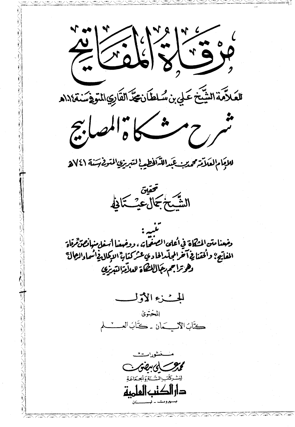 تحميل كتاب مرقاة المفاتيح شرح مشكاة المصابيح - الجزء الأول pdf