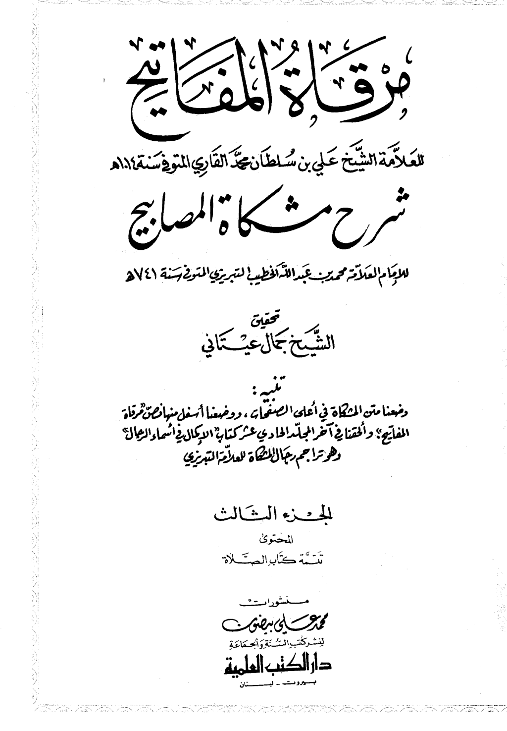 تحميل كتاب مرقاة المفاتيح شرح مشكاة المصابيح - الجزء الثالث pdf