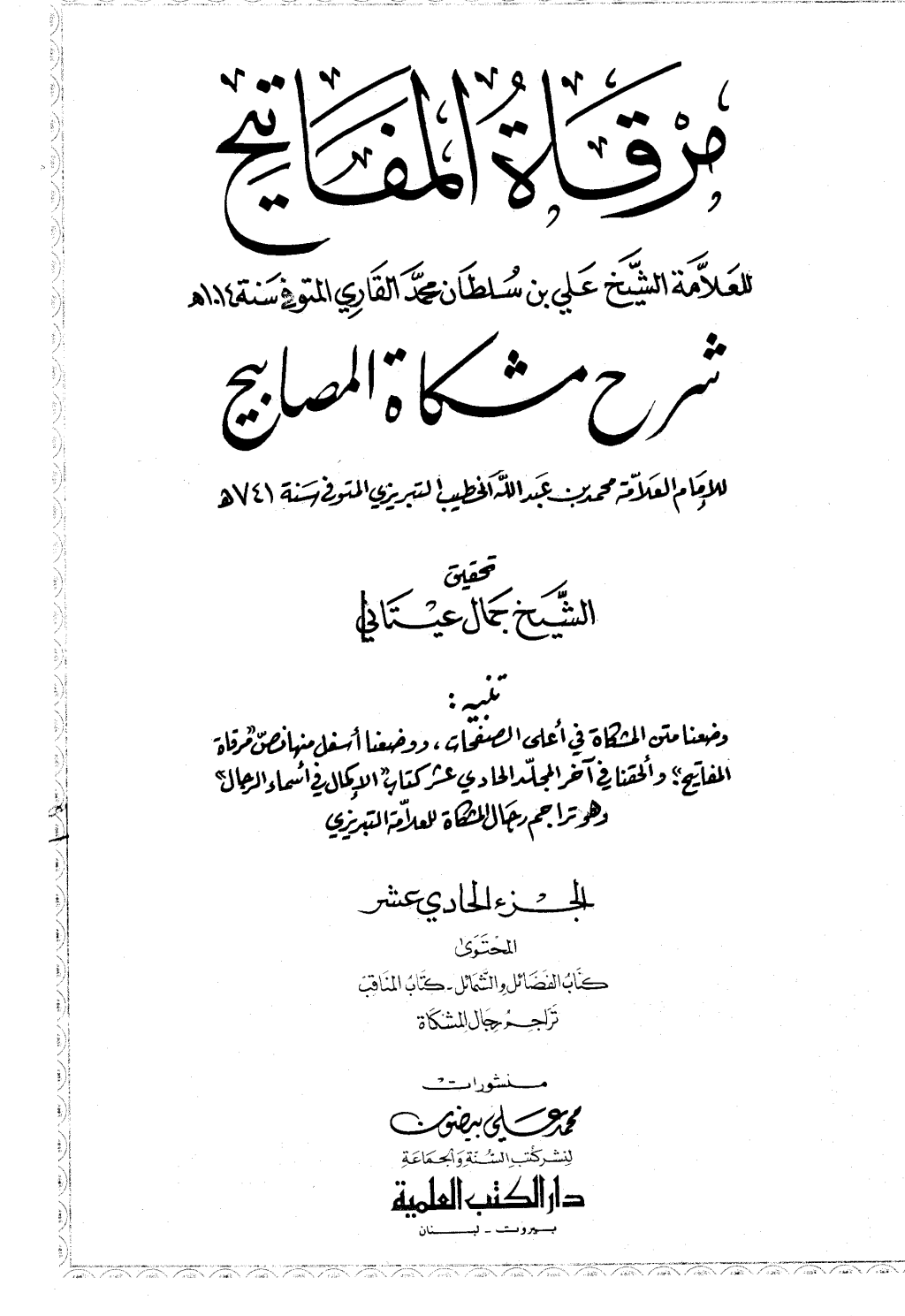 تحميل كتاب مرقاة المفاتيح شرح مشكاة المصابيح - الجزء الحادي العاشر pdf