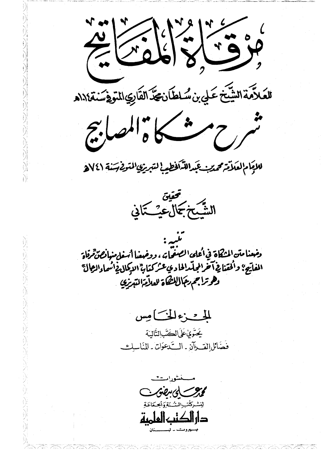 تحميل كتاب مرقاة المفاتيح شرح مشكاة المصابيح - الجزء الخامس pdf