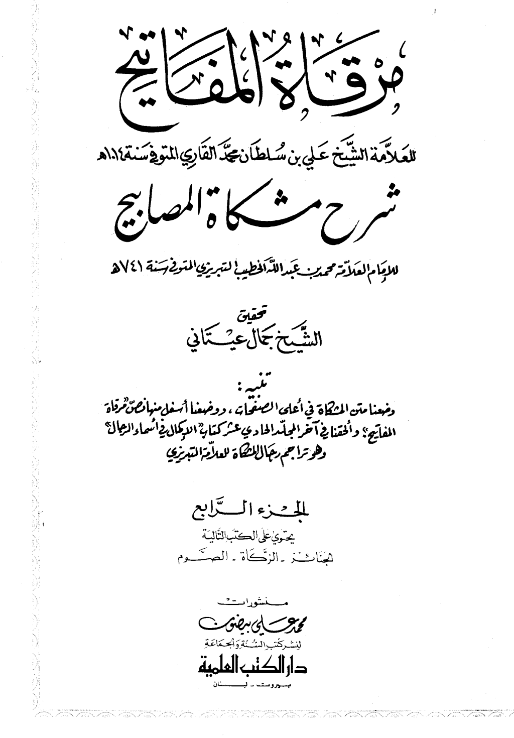 تحميل كتاب مرقاة المفاتيح شرح مشكاة المصابيح - الجزء الرابع pdf