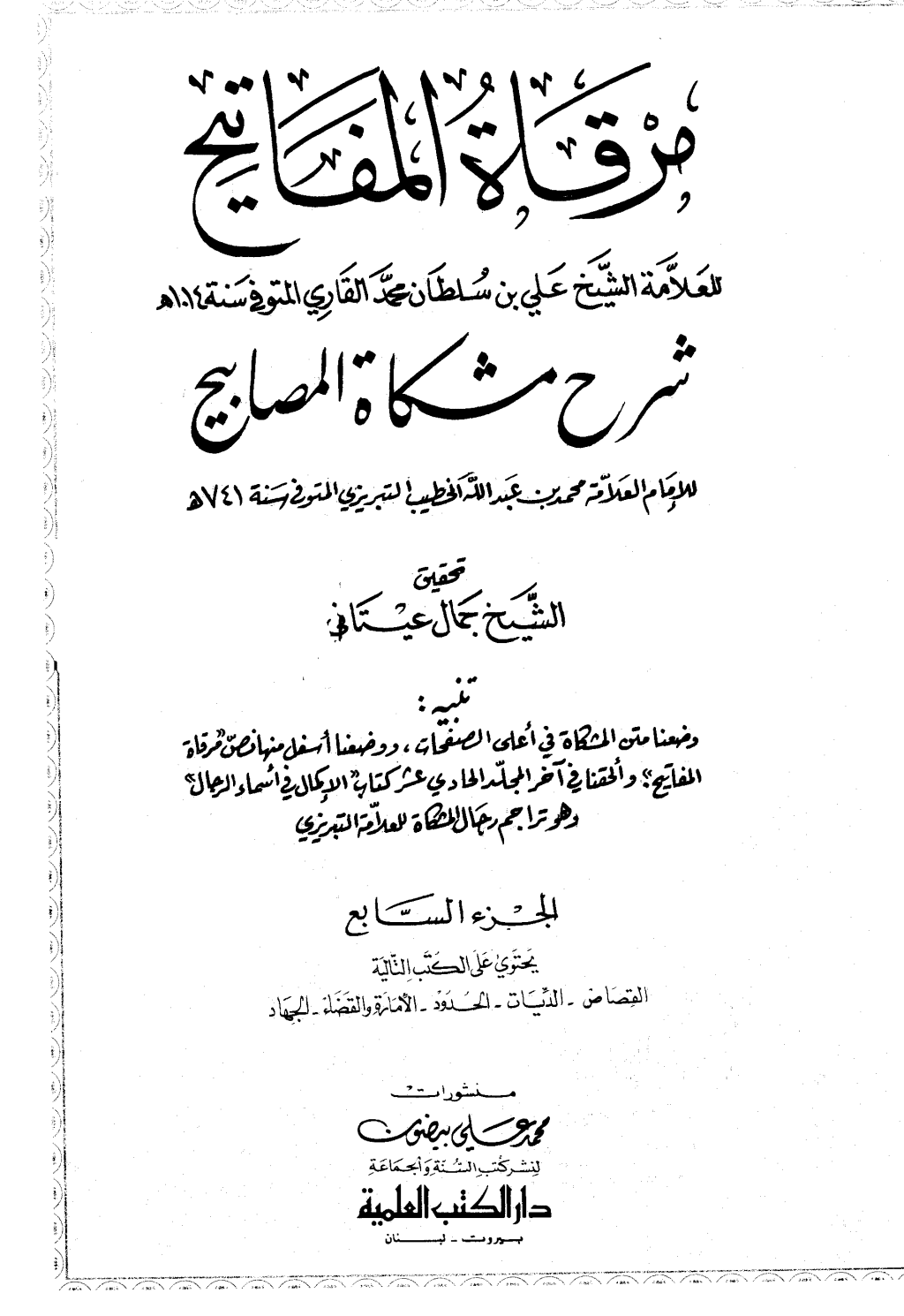 تحميل كتاب مرقاة المفاتيح شرح مشكاة المصابيح - الجزء السابع pdf