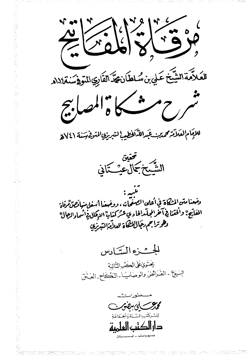 تحميل كتاب مرقاة المفاتيح شرح مشكاة المصابيح - الجزء السادس pdf