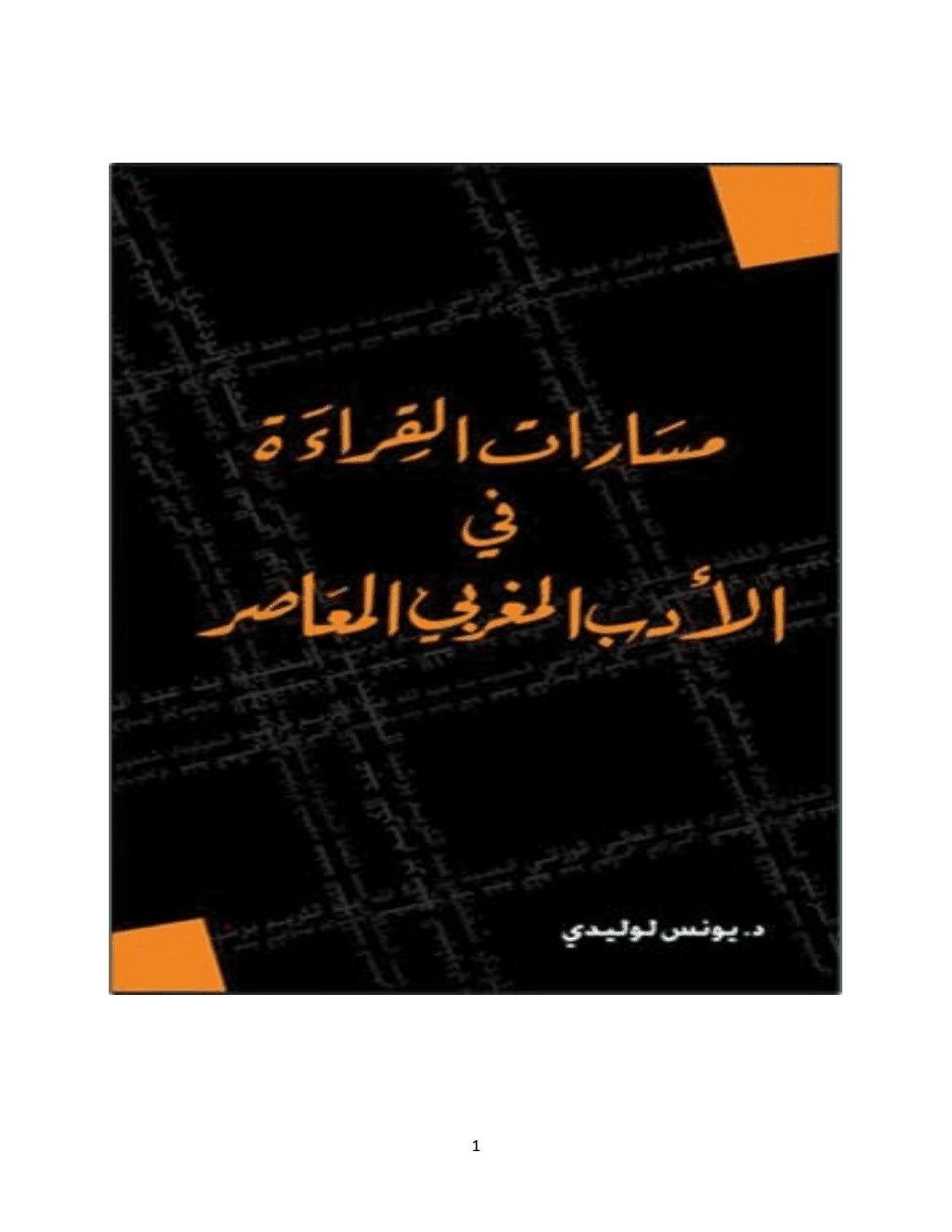 تحميل كتاب مسارات القراءة في الأدب المغربي المعاصر pdf