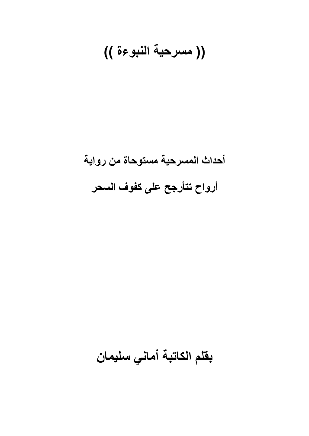 تحميل كتاب مسرحية النبوءة pdf