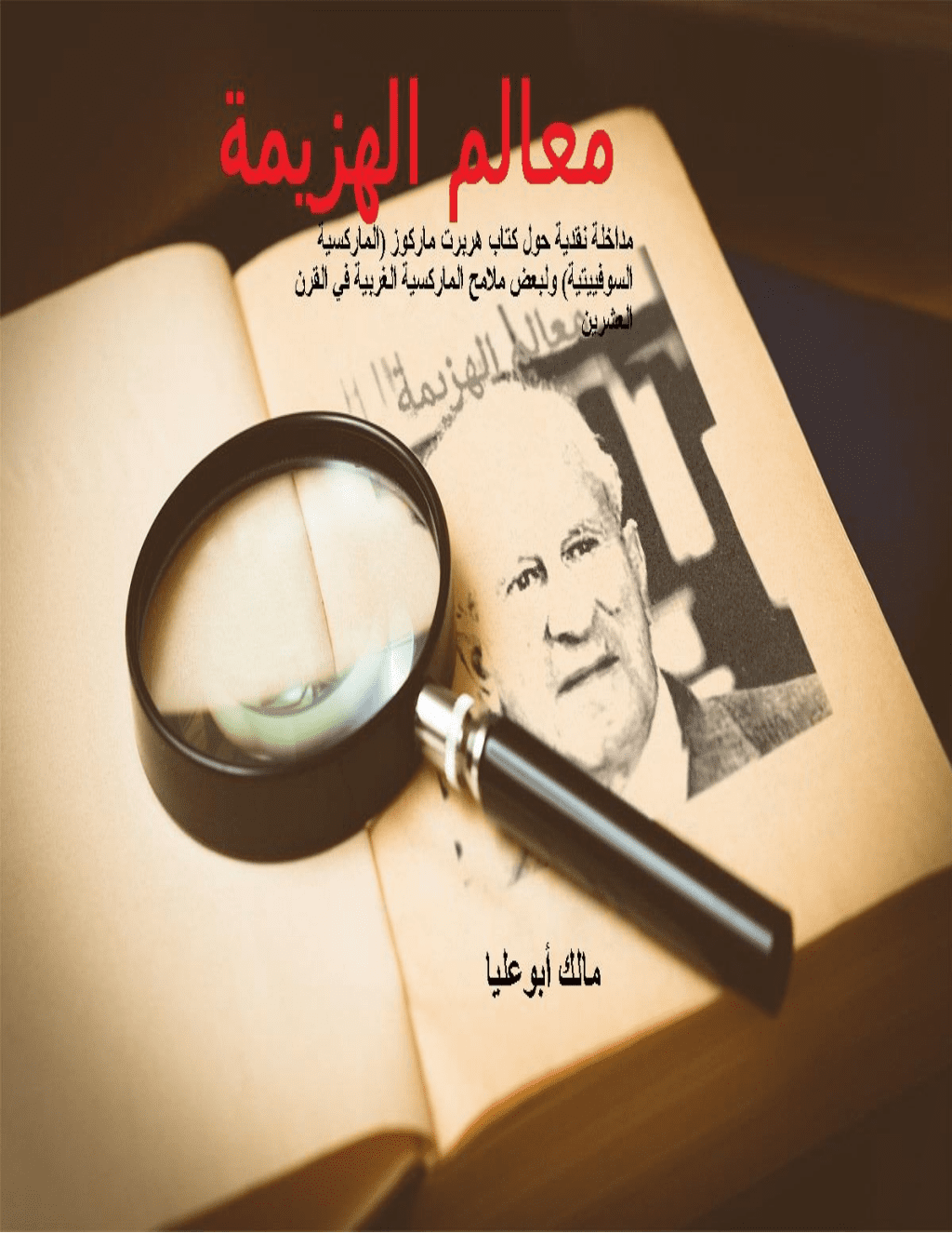 تحميل كتاب معالم الهزيمة: مداخلة نقدية حول كتاب هربرت ماركوز الماركسية السوفييتية ولبعض ملامح الماركسية الغربية pdf
