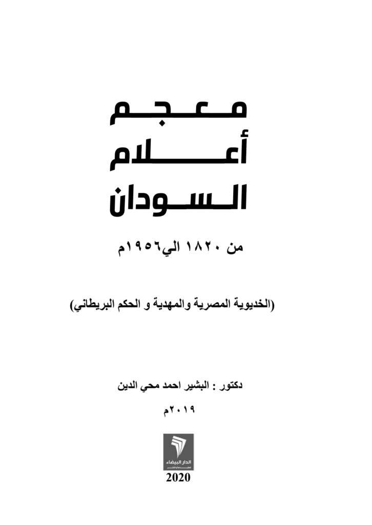 تحميل كتاب معجم أعلام السودان من العام 1820-1956م pdf