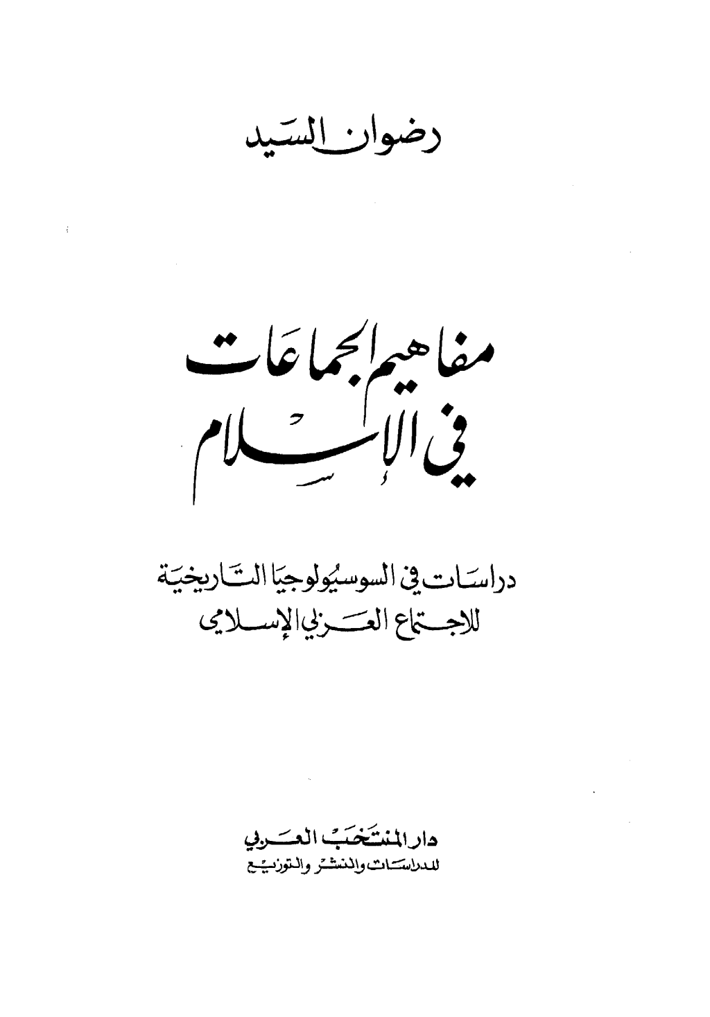 تحميل كتاب مفاهيم الجماعات في الإسلام pdf