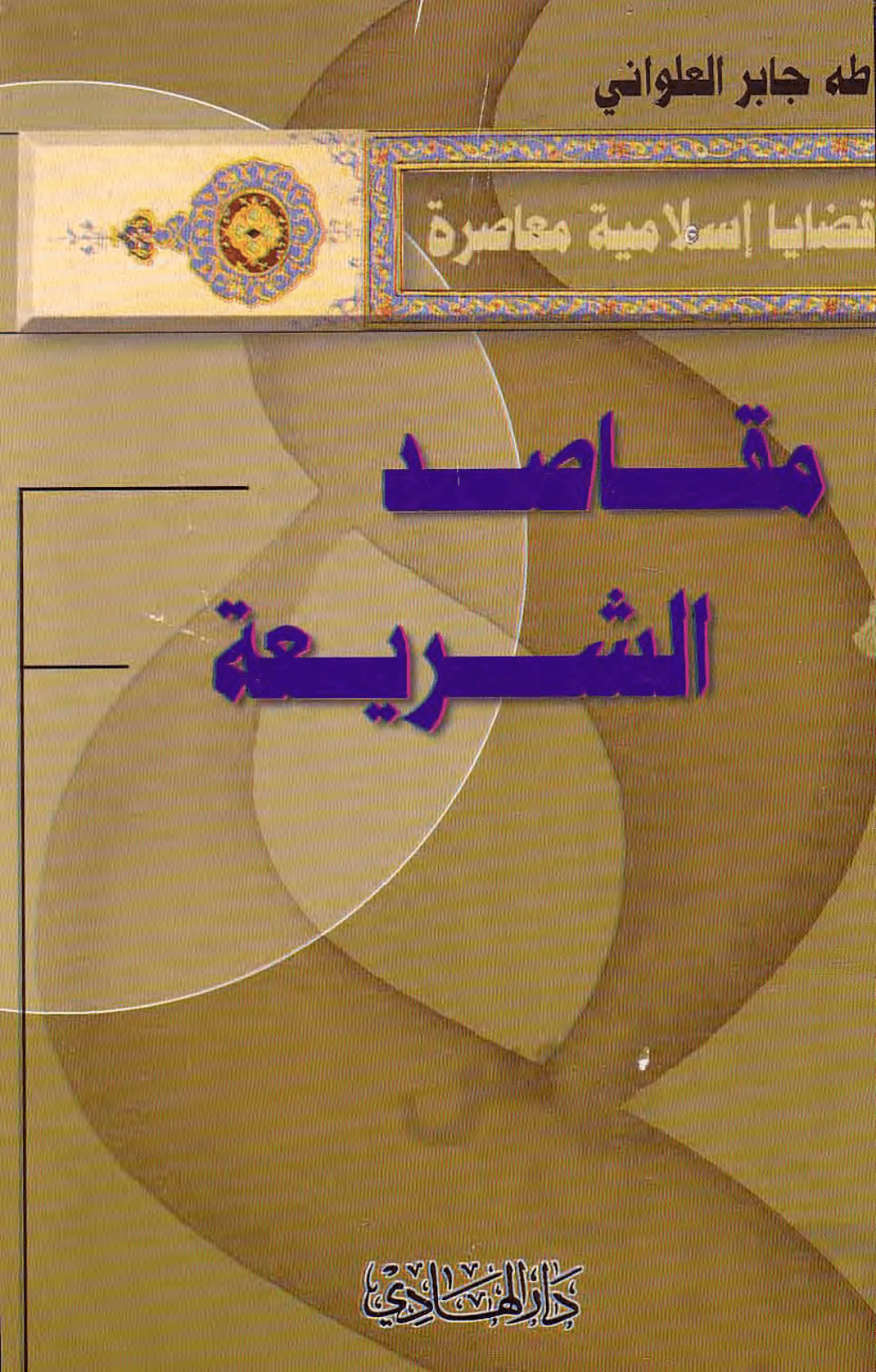 تحميل كتاب مقاصد الشريعة pdf