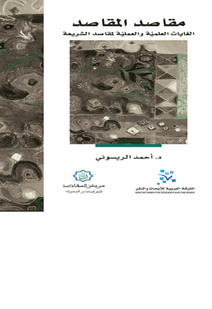 تحميل كتاب مقاصد المقاصد - الغايات العلمية والعملية لمقاصد الشريعة pdf