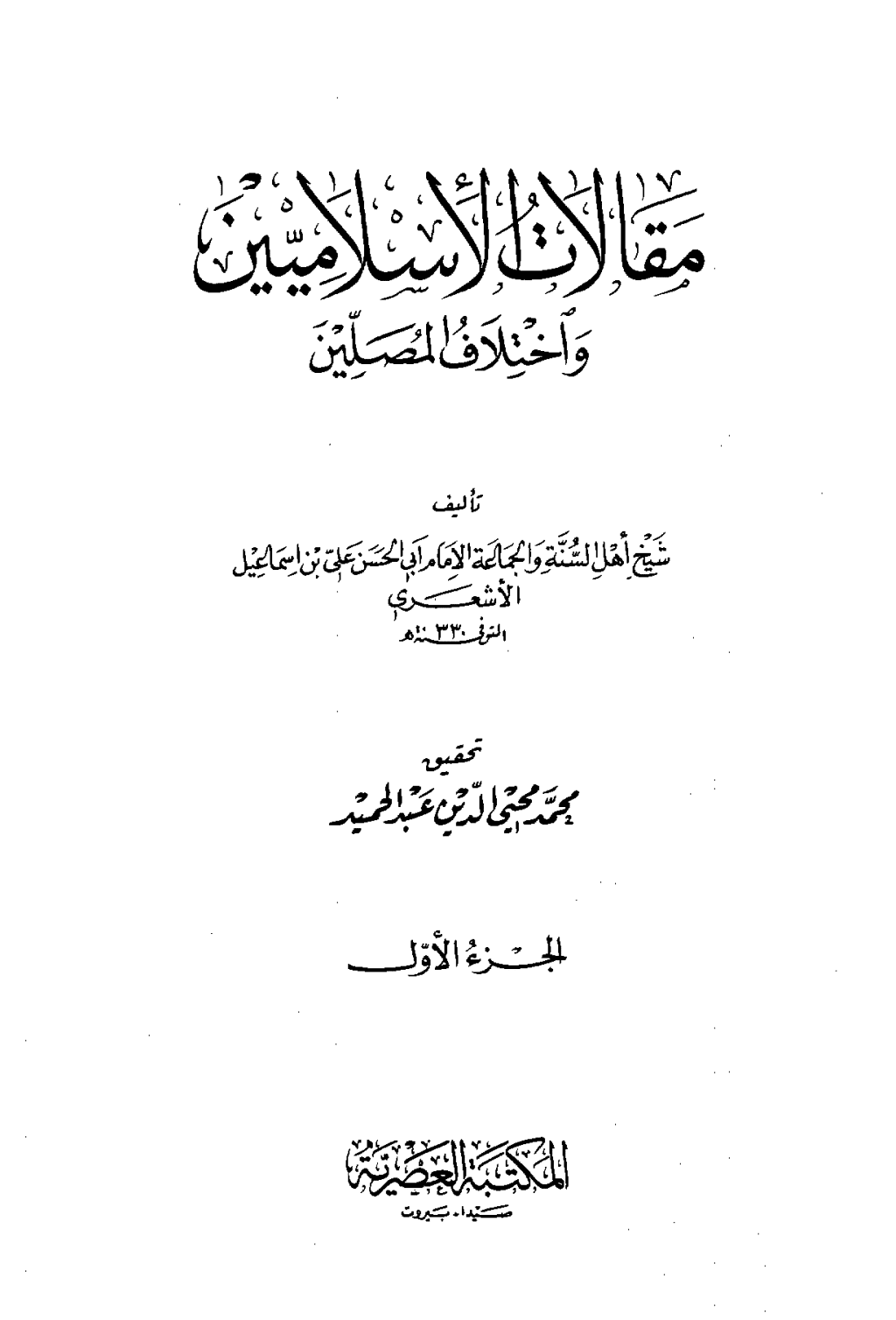 تحميل كتاب مقالات الإسلاميين واختلاف المصلين - الجزء الأول pdf