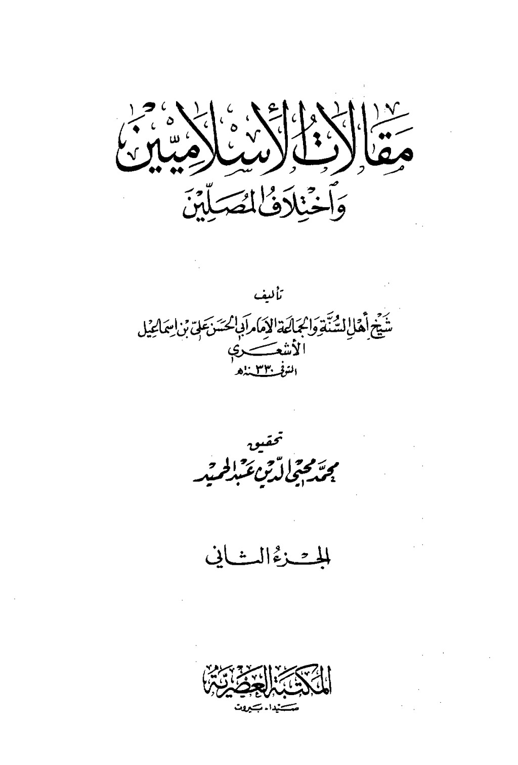 تحميل كتاب مقالات الإسلاميين واختلاف المصلين - الجزء الثاني pdf