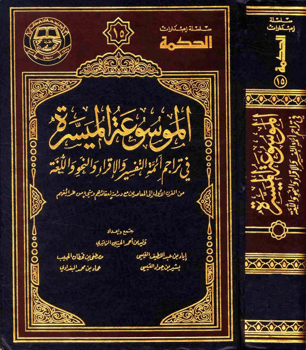 تحميل كتاب مقدمة الموسوعة الميسرة في تراجم أئمة التفسير والإقراء والنحو واللغة pdf