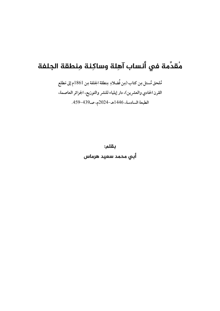 تحميل كتاب مقدمة في أنساب آهلة وساكنة منطقة الجلفة pdf