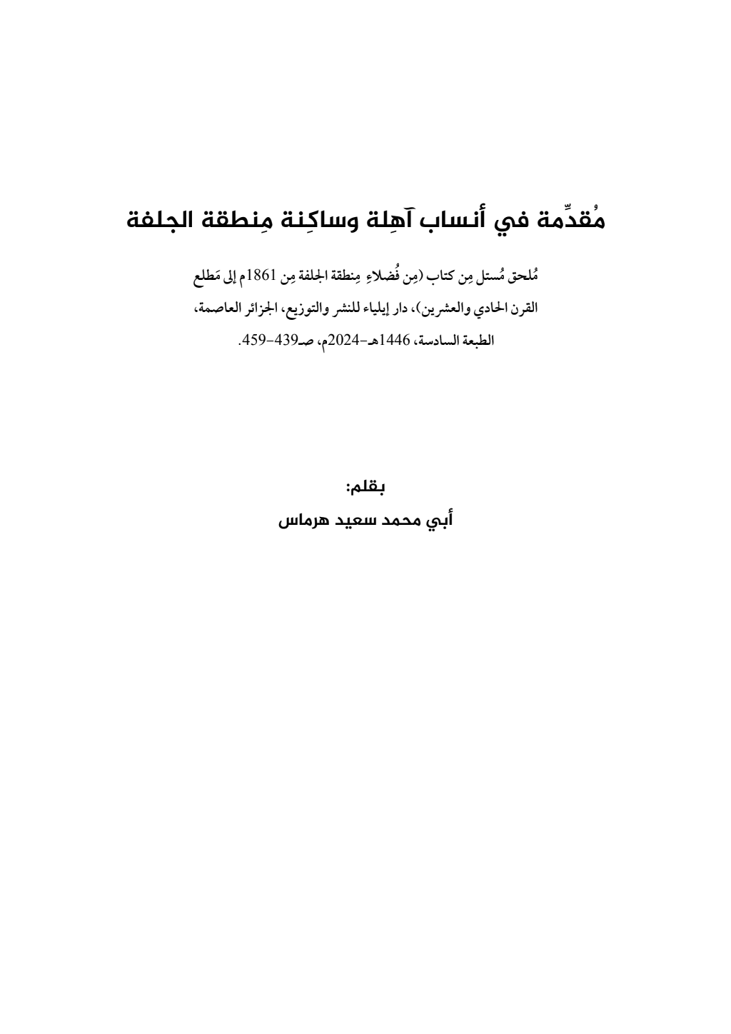 تحميل كتاب مقدمة في أنساب آهلة وساكنة منطقة الجلفة pdf