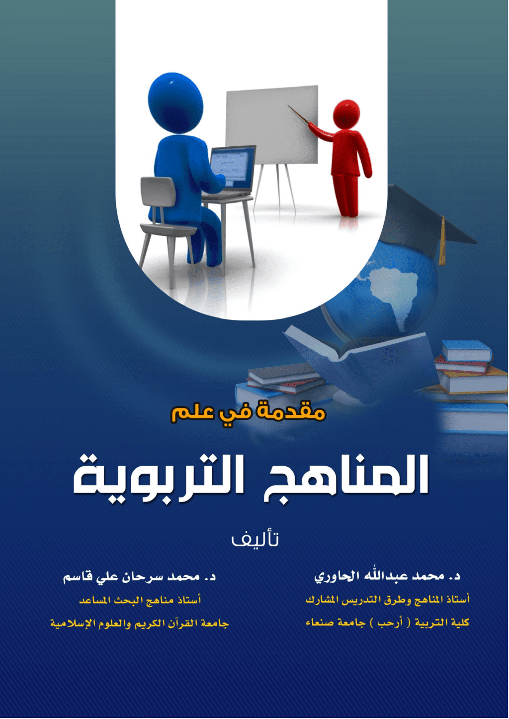 تحميل كتاب مقدمة في علم المناهج التربوية pdf