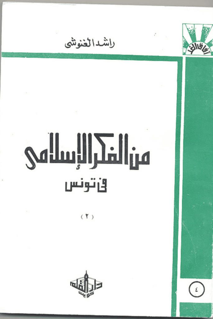 تحميل كتاب من الفكر الإسلامي في تونس pdf