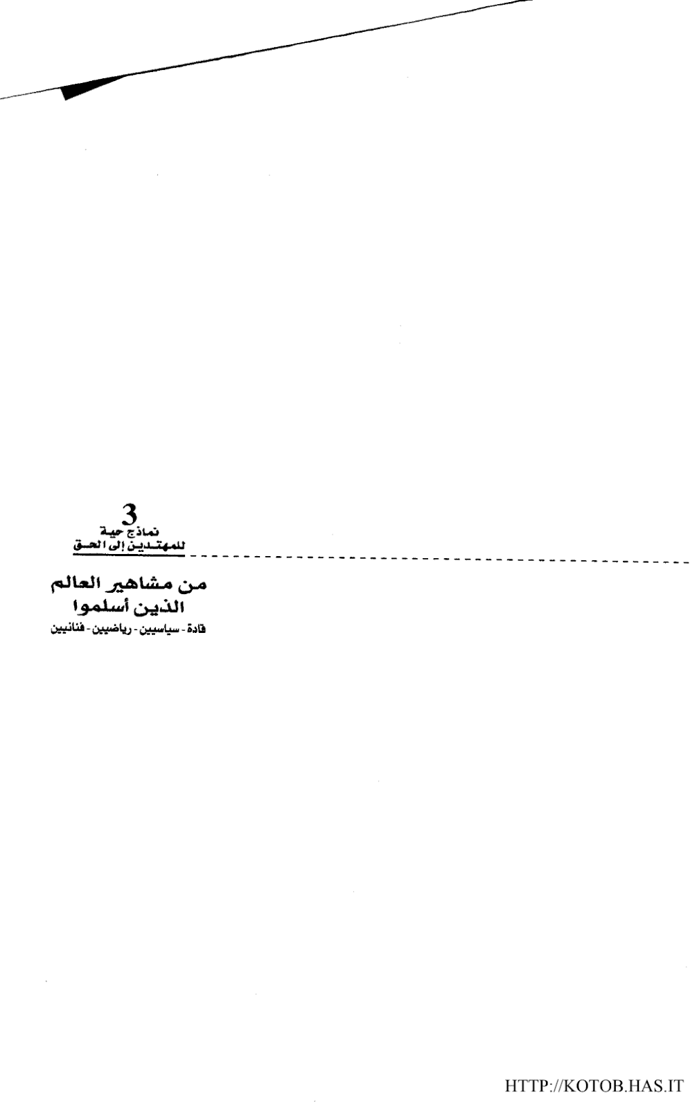 تحميل كتاب من مشاهير العالم الذين أسلموا: قادة - سياسين - رياضيين - فنانيين pdf