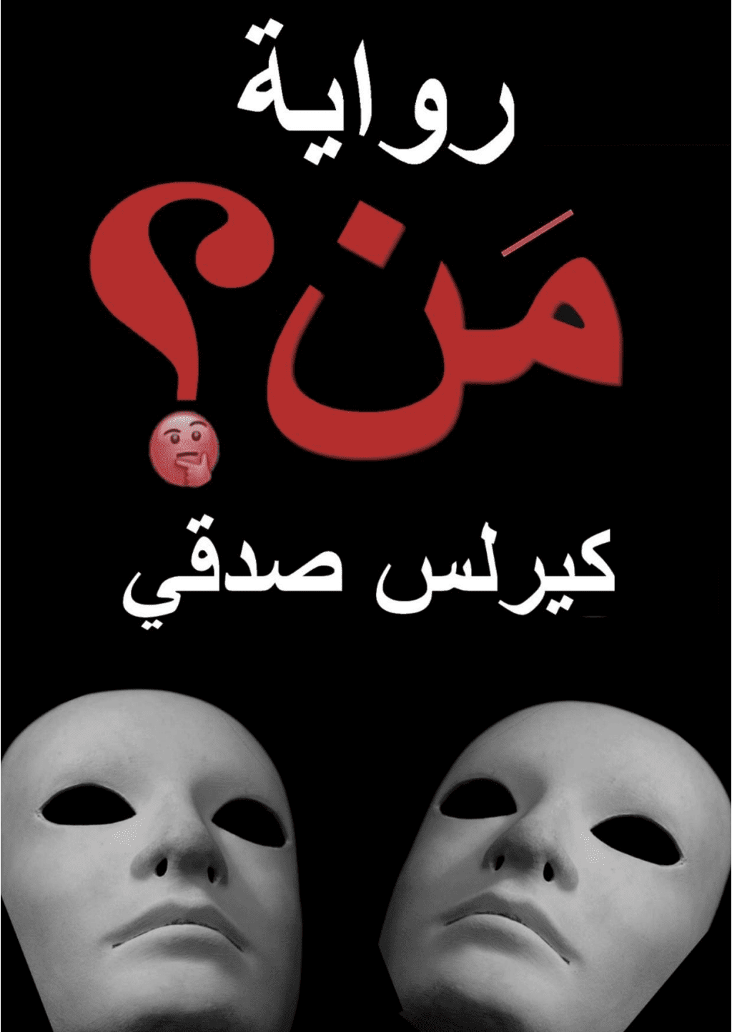 تحميل كتاب من؟ pdf