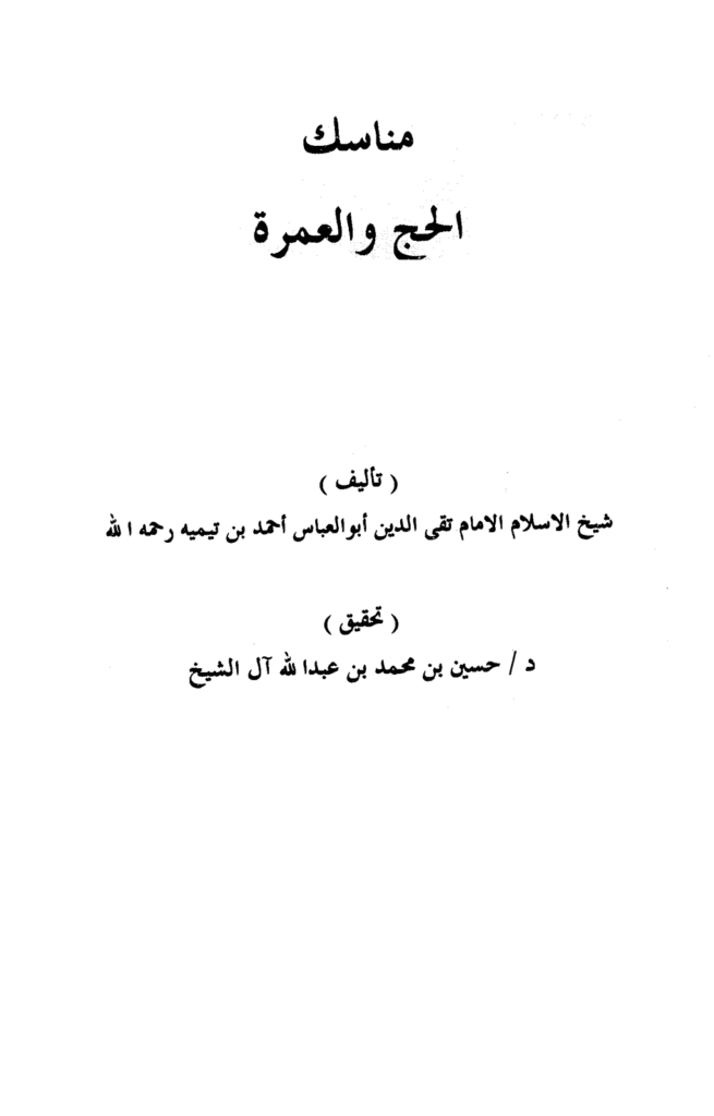 تحميل كتاب مناسك الحج والعمرة - منسك الإمام ابن تيمية للحج والعمرة pdf
