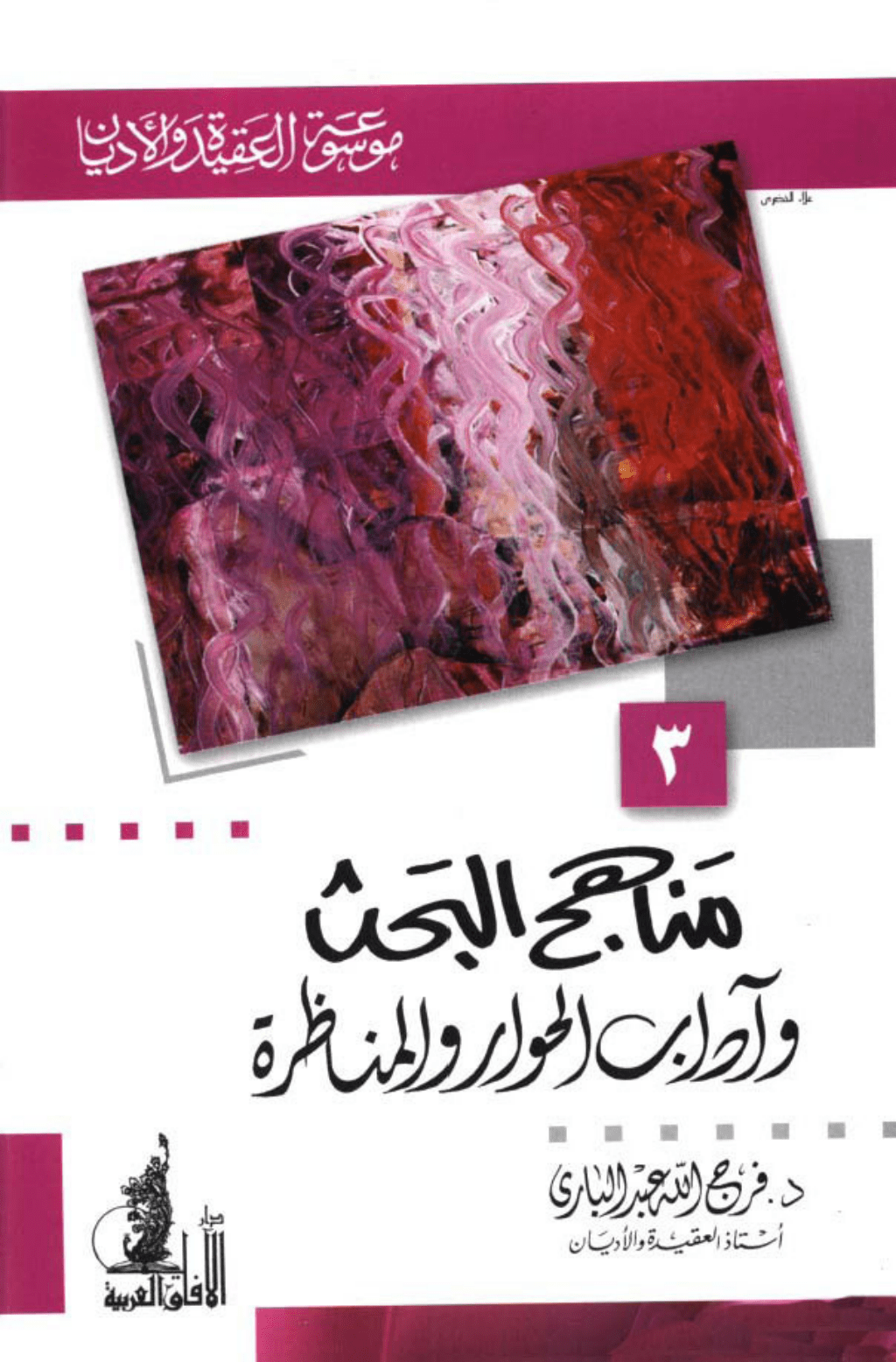 تحميل كتاب مناهج البحث وآداب الحوار والمناظرة pdf
