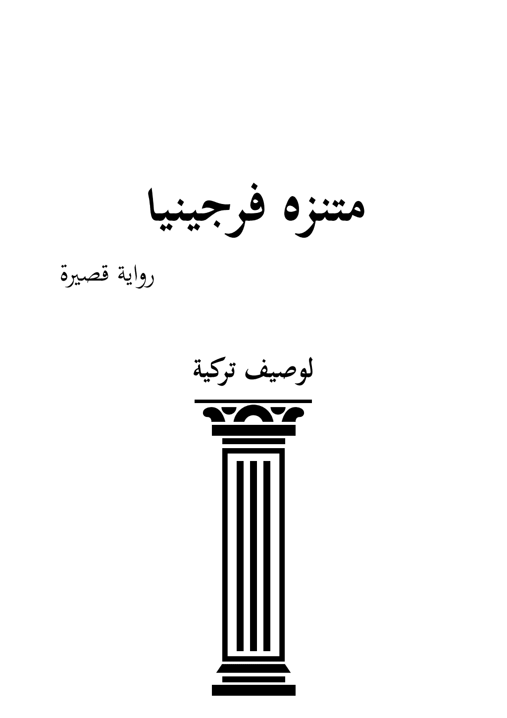 تحميل كتاب منتزه فرجينيا pdf
