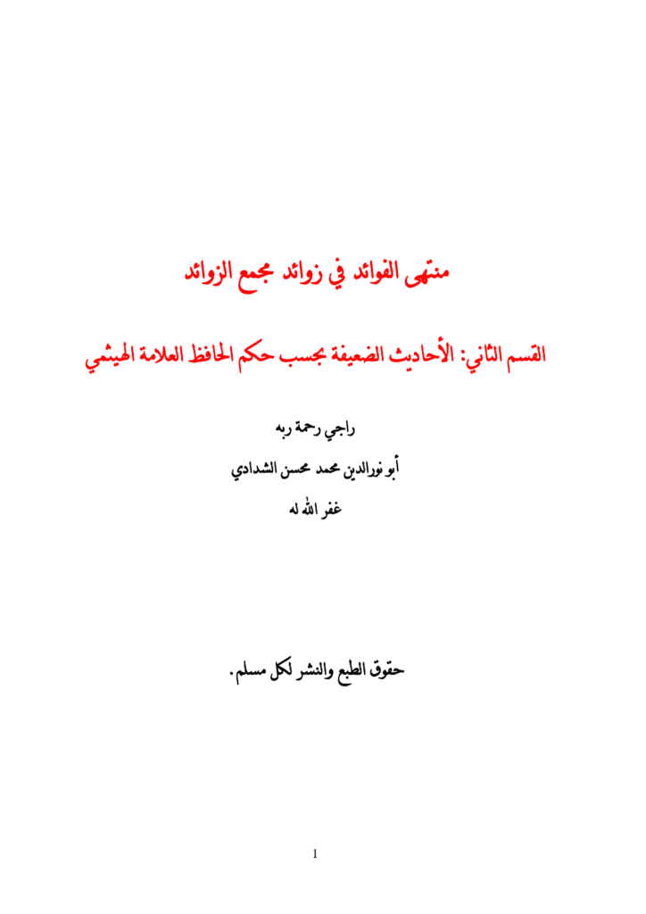 تحميل كتاب منتهى الفوائد في زوائد مجمع الزوائد - القسم الثاني pdf