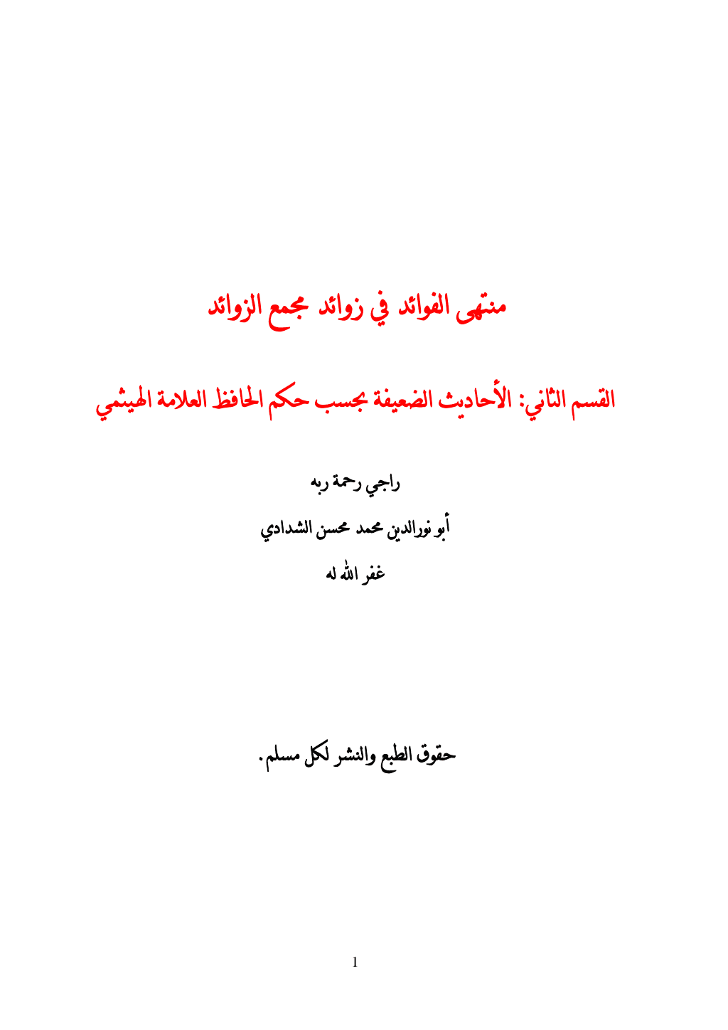 تحميل كتاب منتهى الفوائد في زوائد مجمع الزوائد - القسم الثاني pdf