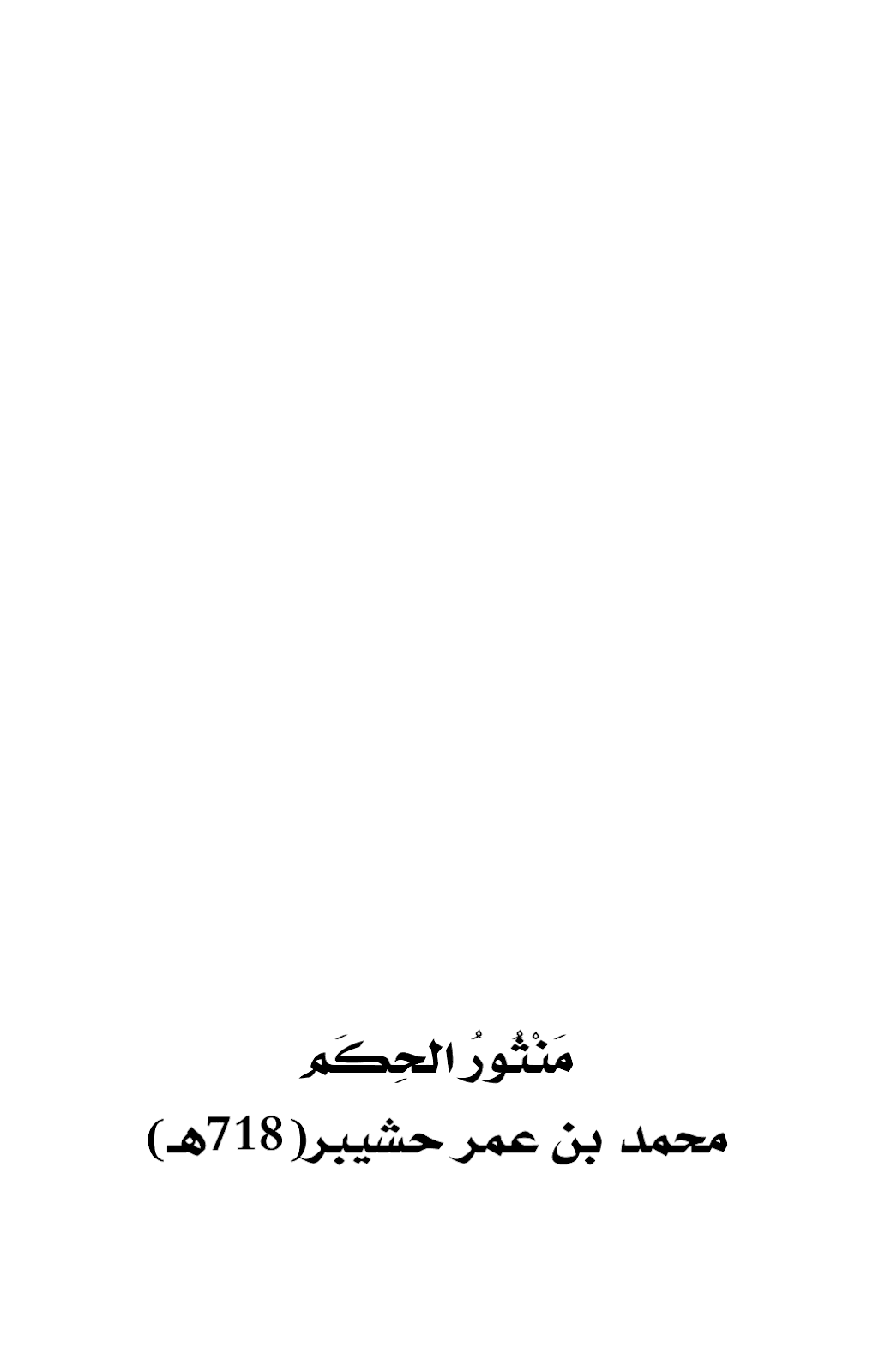 تحميل كتاب منثور الحِكَم pdf